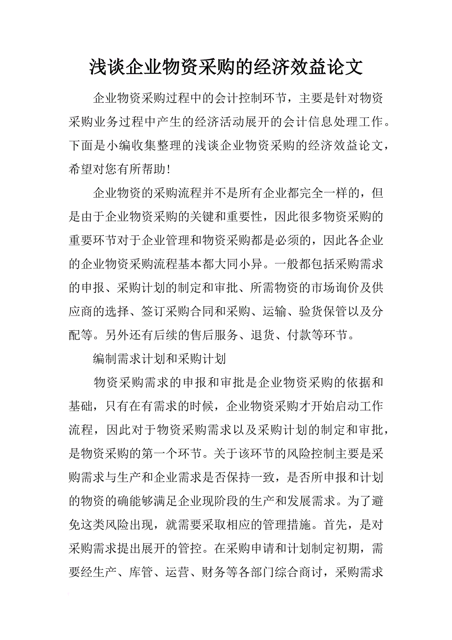 浅谈企业物资采购的经济效益论文_第1页