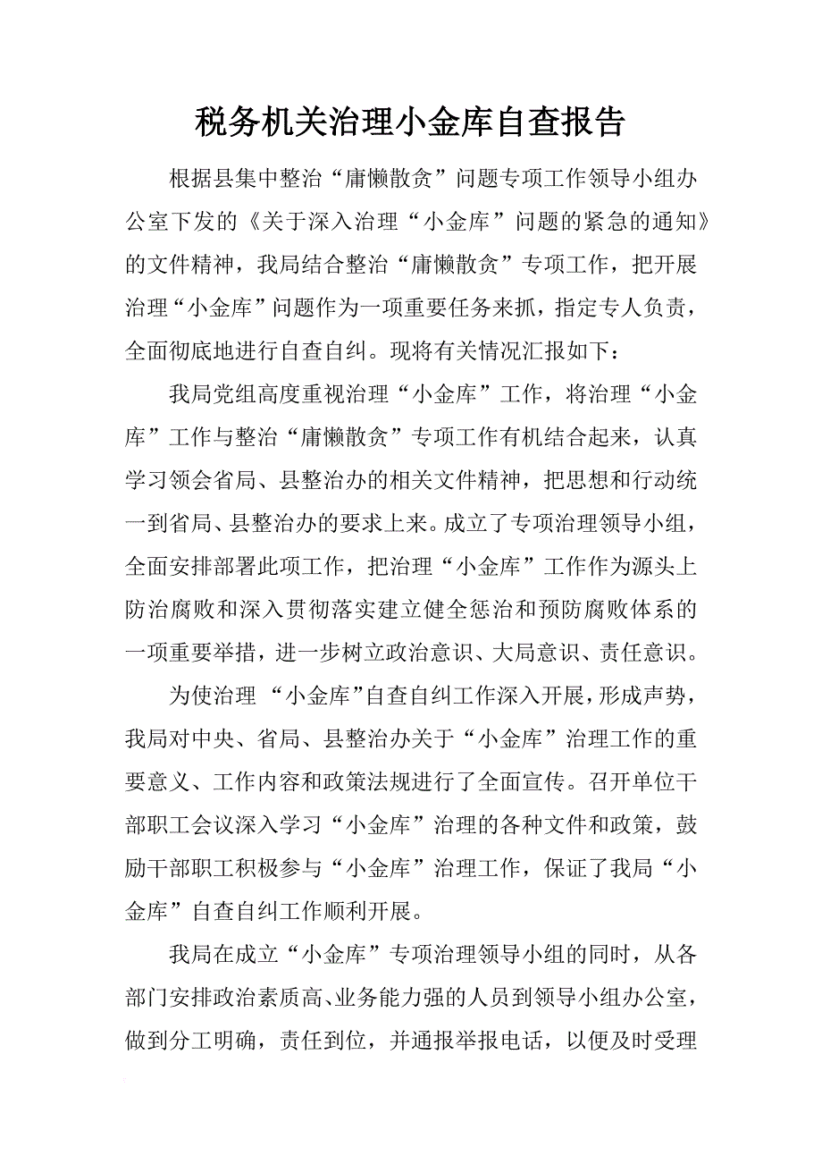 税务机关治理小金库自查报告_第1页