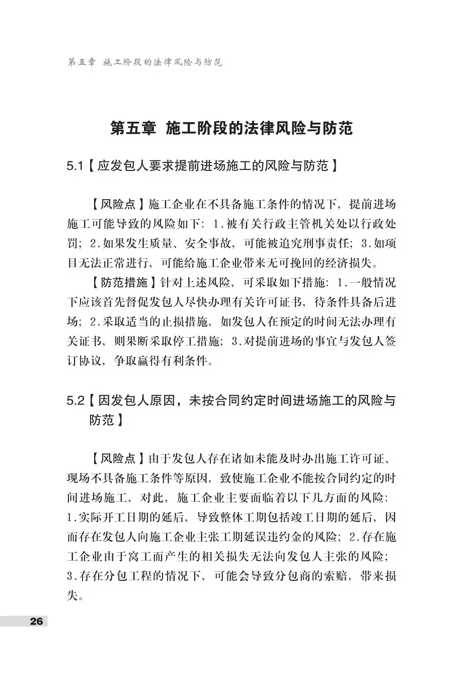 建筑施工企业法律风险防范指引下_第1页