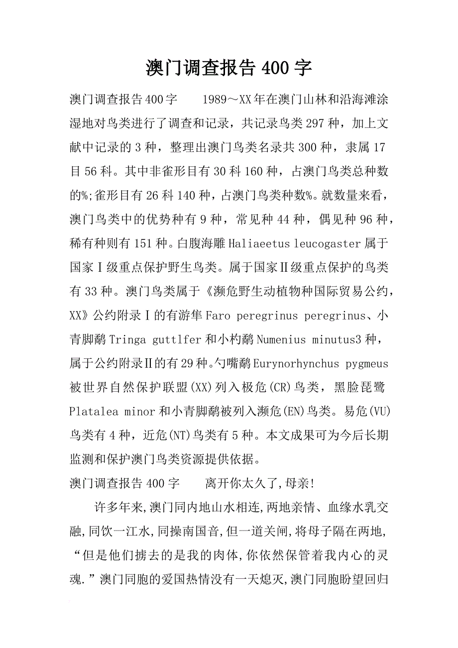 澳门调查报告400字_第1页