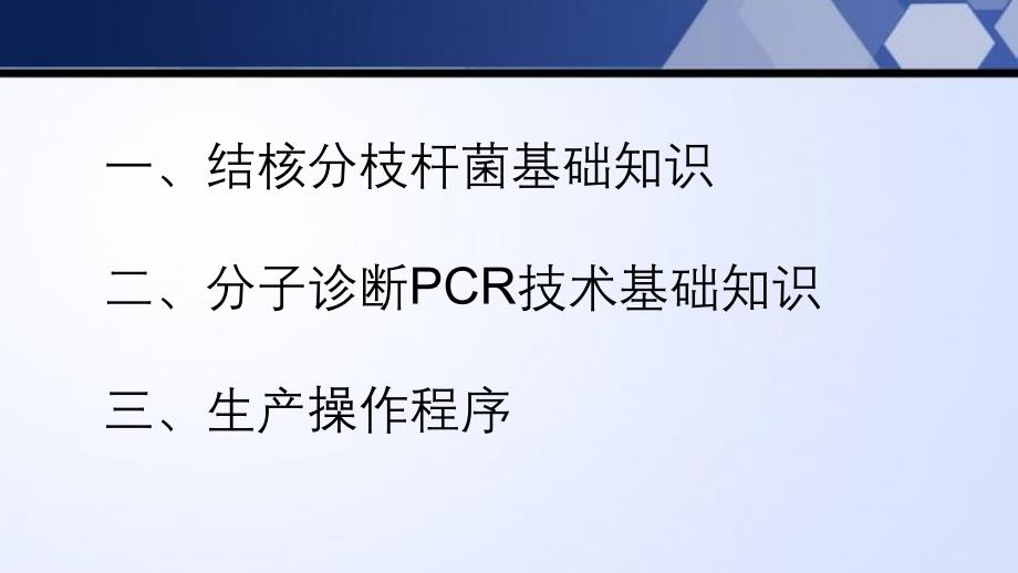 结核、pcr培训_第1页
