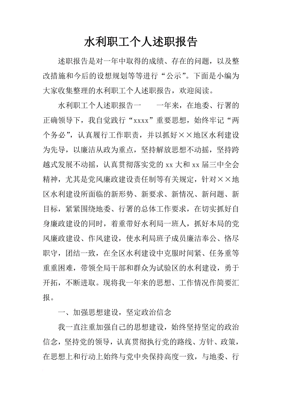 水利职工个人述职报告_第1页