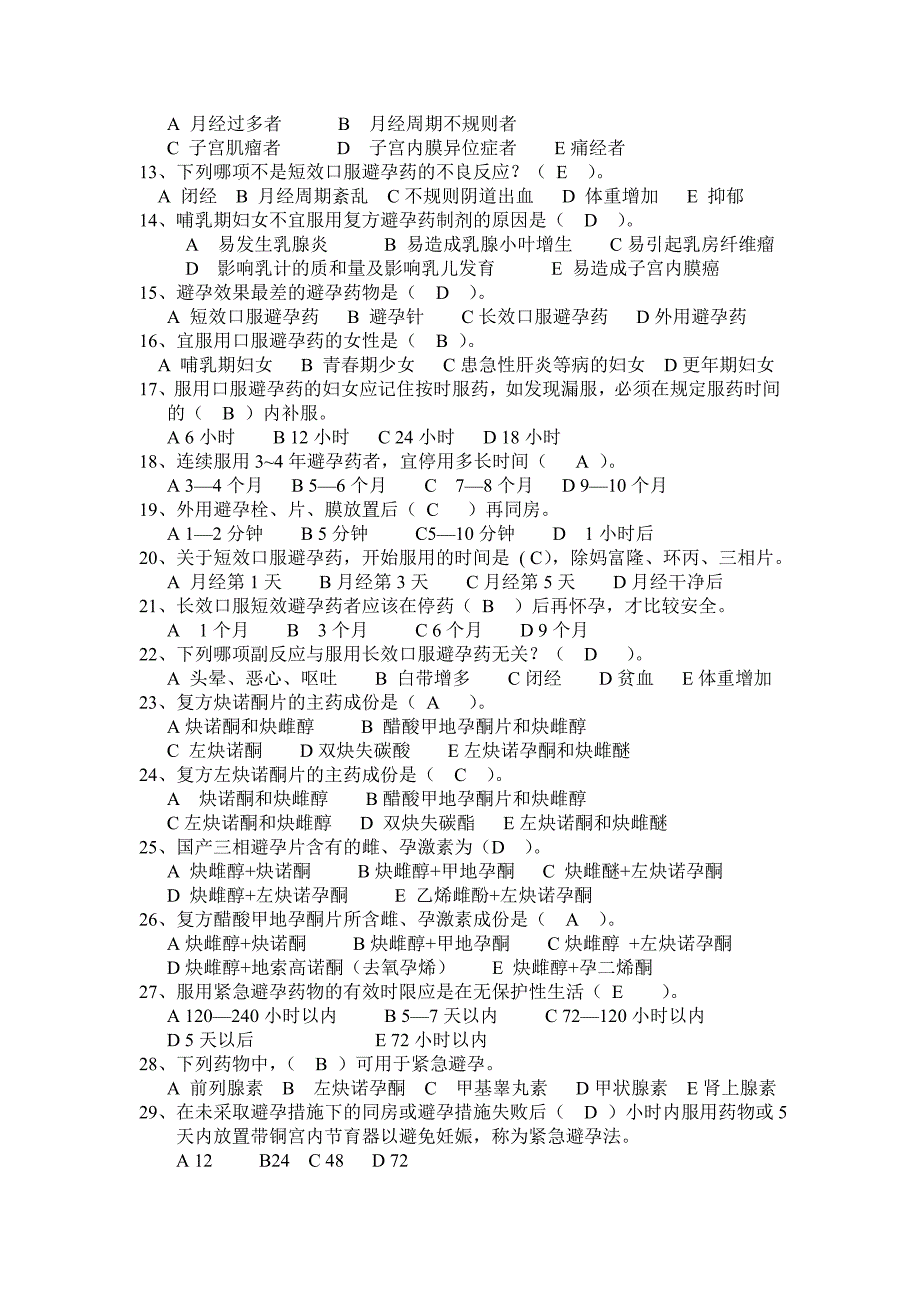 避孕药具知识试卷题_第2页