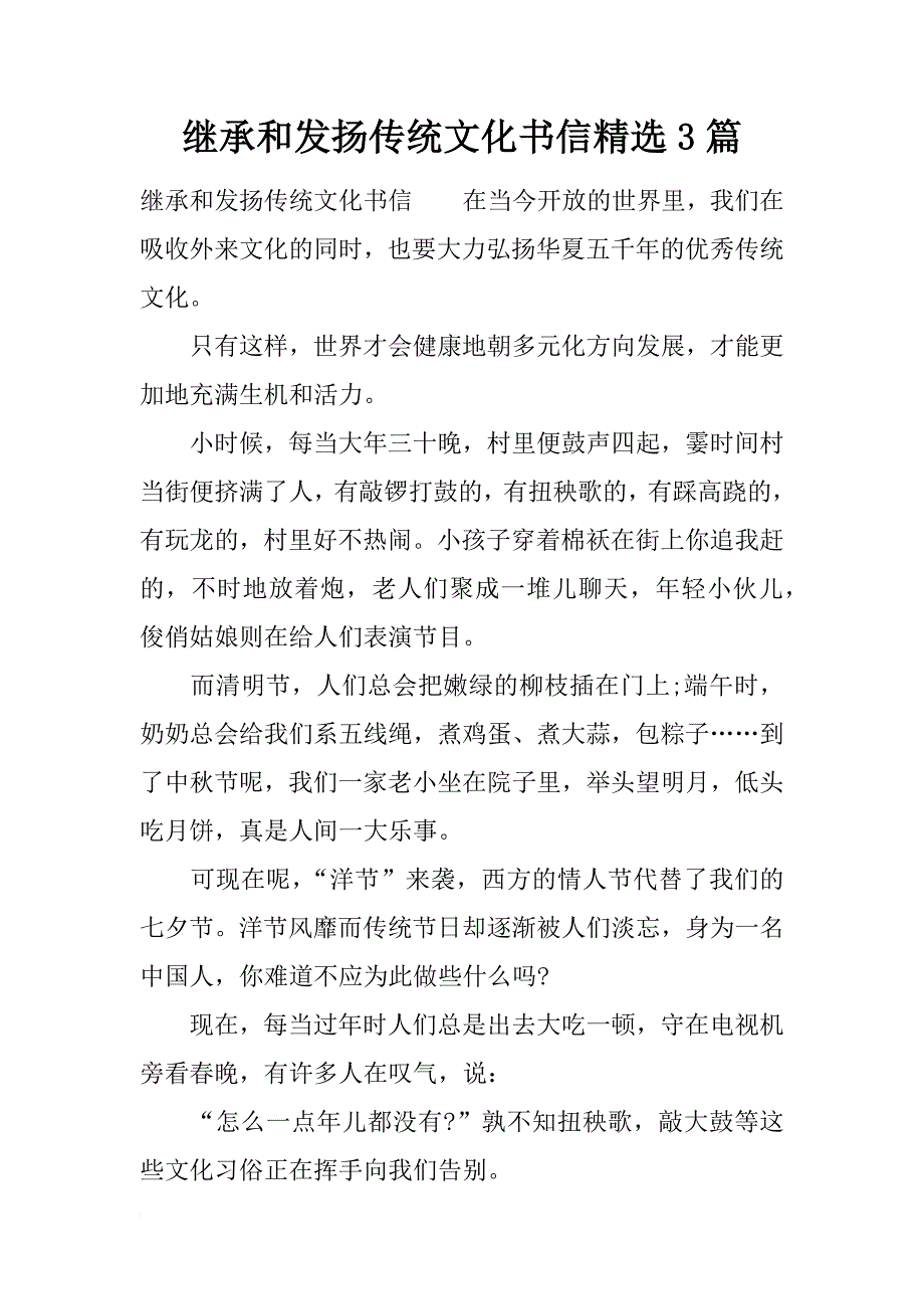 继承和发扬传统文化书信精选3篇_第1页