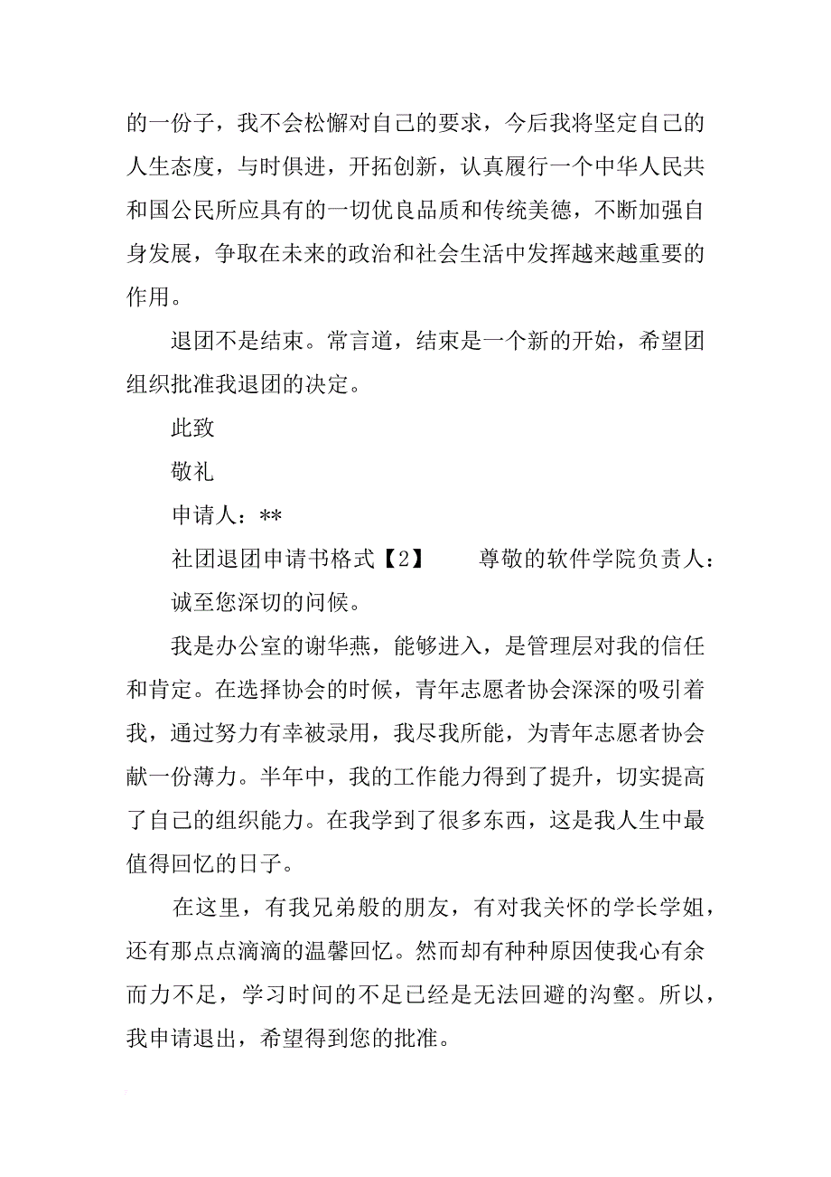 社团退团申请书格式_第2页