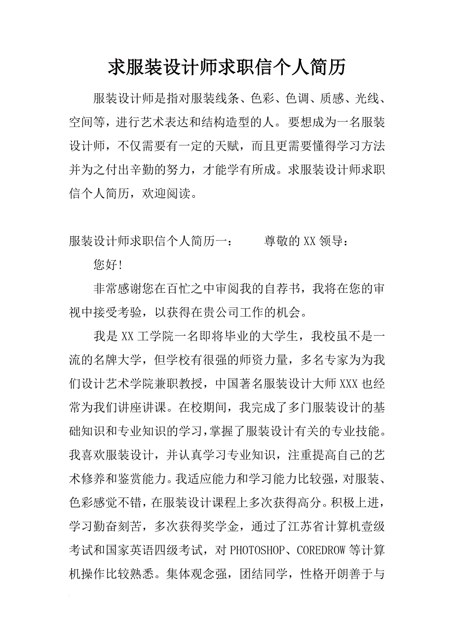 求服装设计师求职信个人简历_第1页