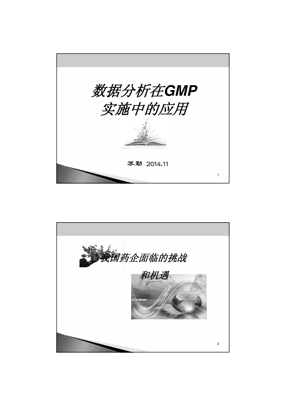 数据分析在GMP中的应用_第1页