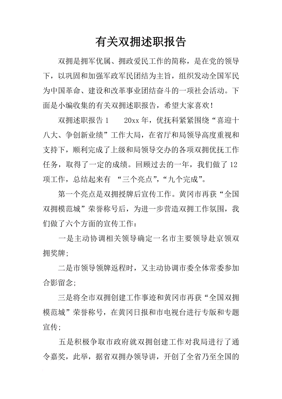 有关双拥述职报告_第1页