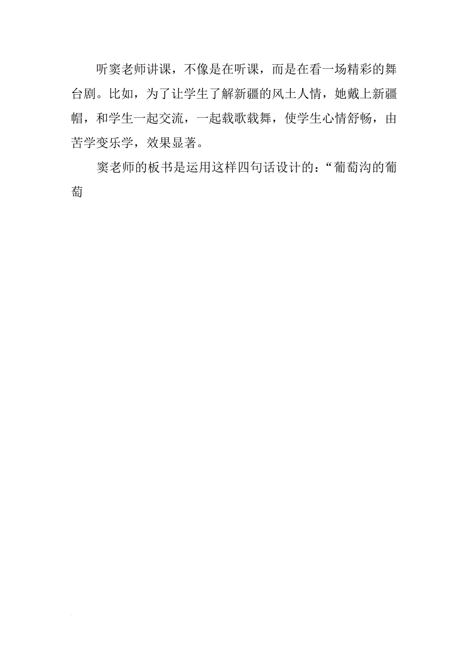 窦桂梅葡萄沟课件观后感_第4页