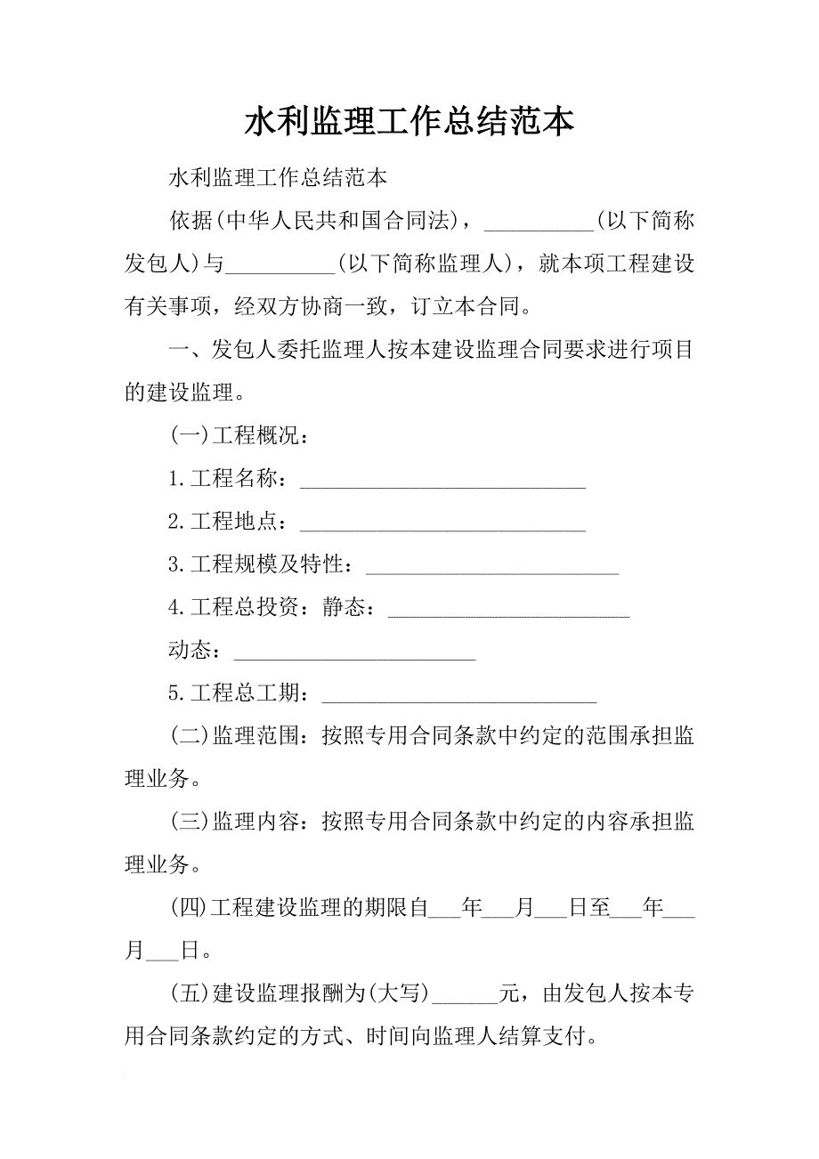 水利监理工作总结范本_第1页