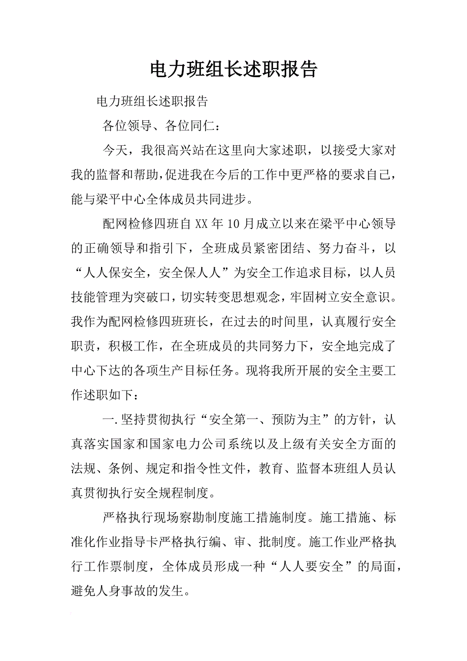 电力班组长述职报告_第1页