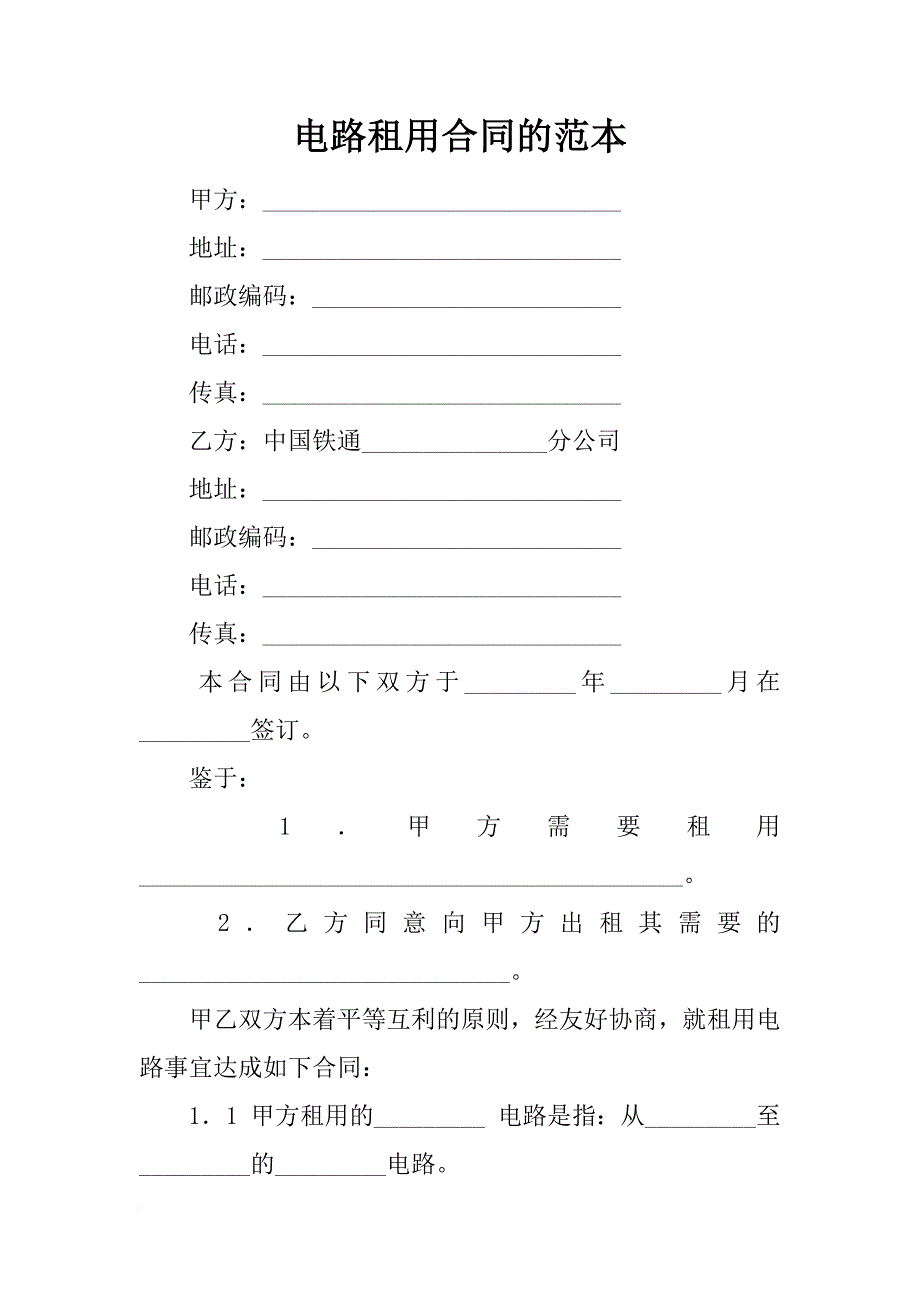 电路租用合同的范本_第1页