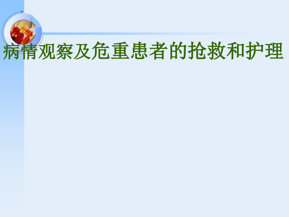 【基础护理学】病情观察及危重患者的抢救和护理_第1页