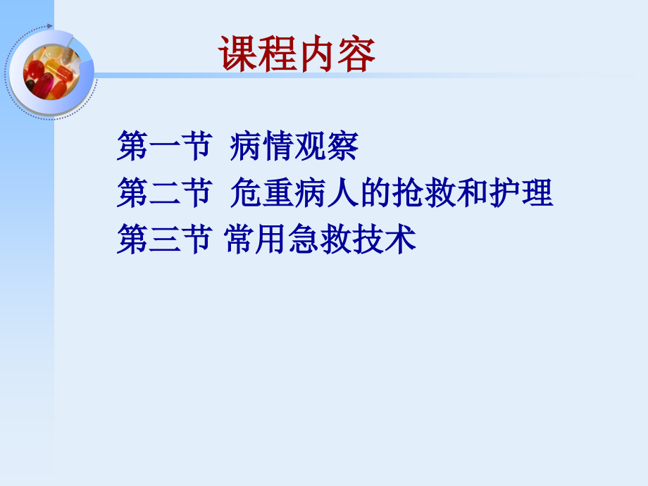 【基础护理学】病情观察及危重患者的抢救和护理_第2页