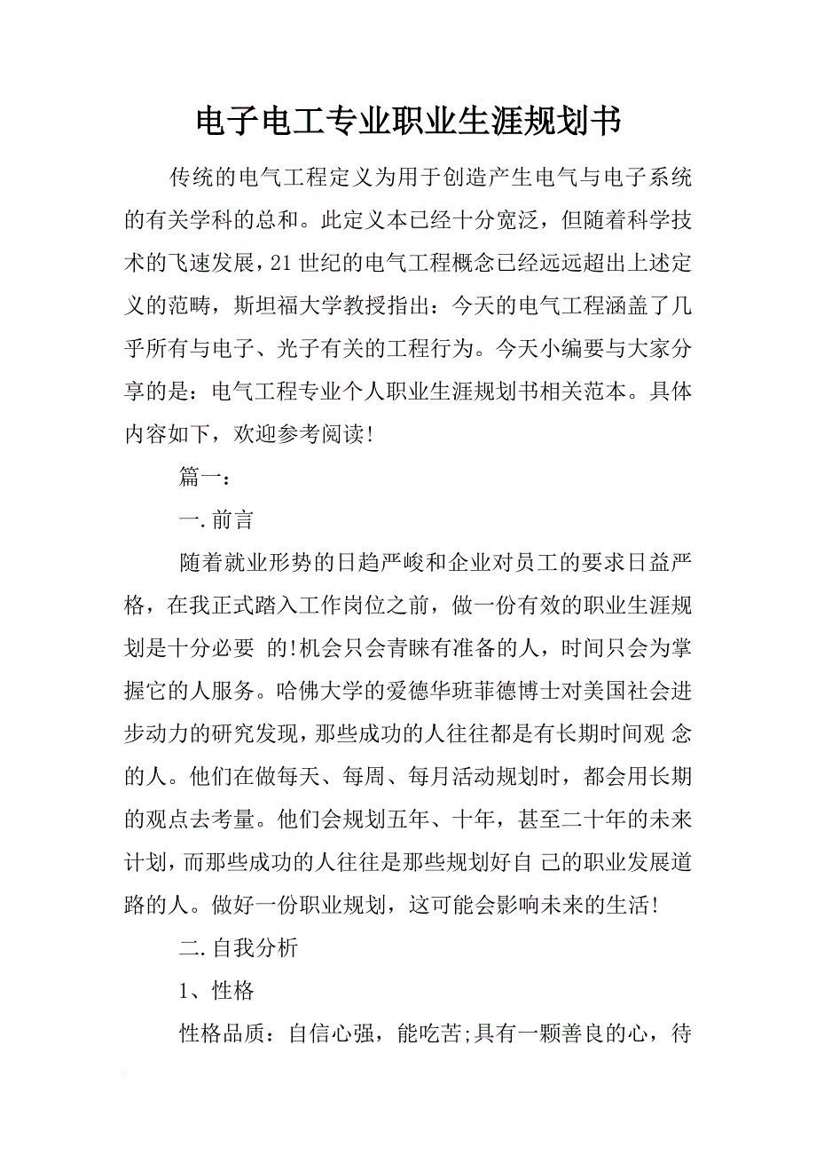 电子电工专业职业生涯规划书_第1页