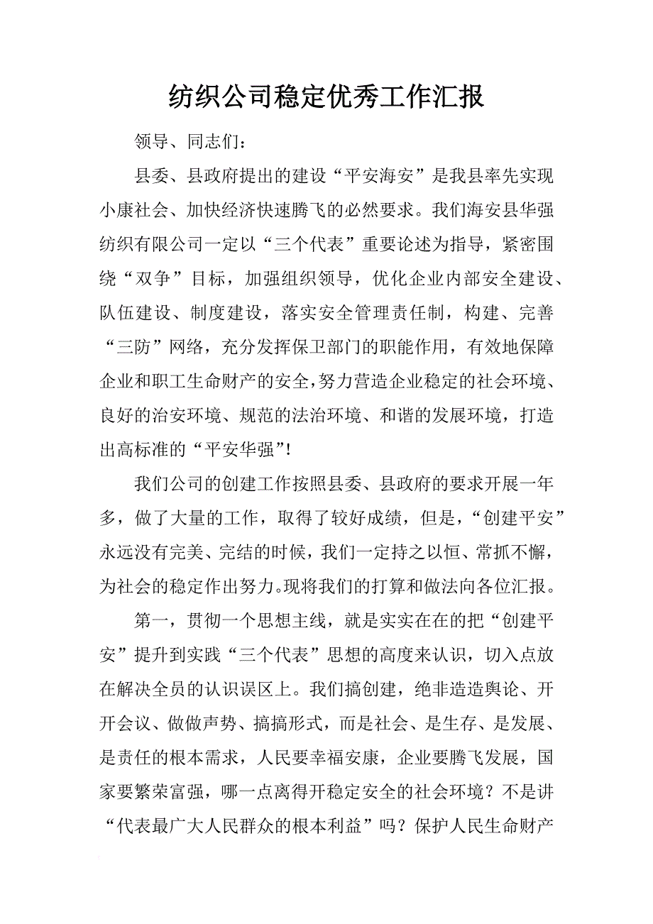 纺织公司稳定优秀工作汇报_第1页