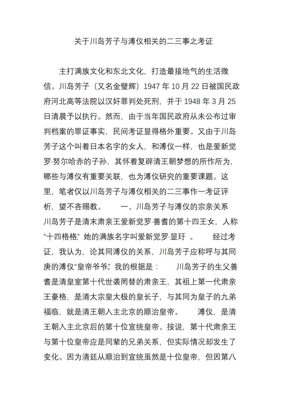 关于川岛芳子与溥仪相关的二三事之考证_第1页