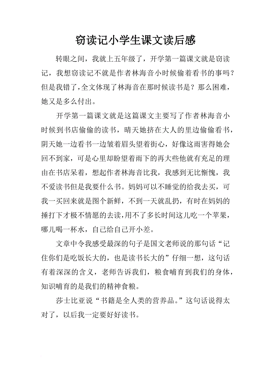 窃读记小学生课文读后感_第1页