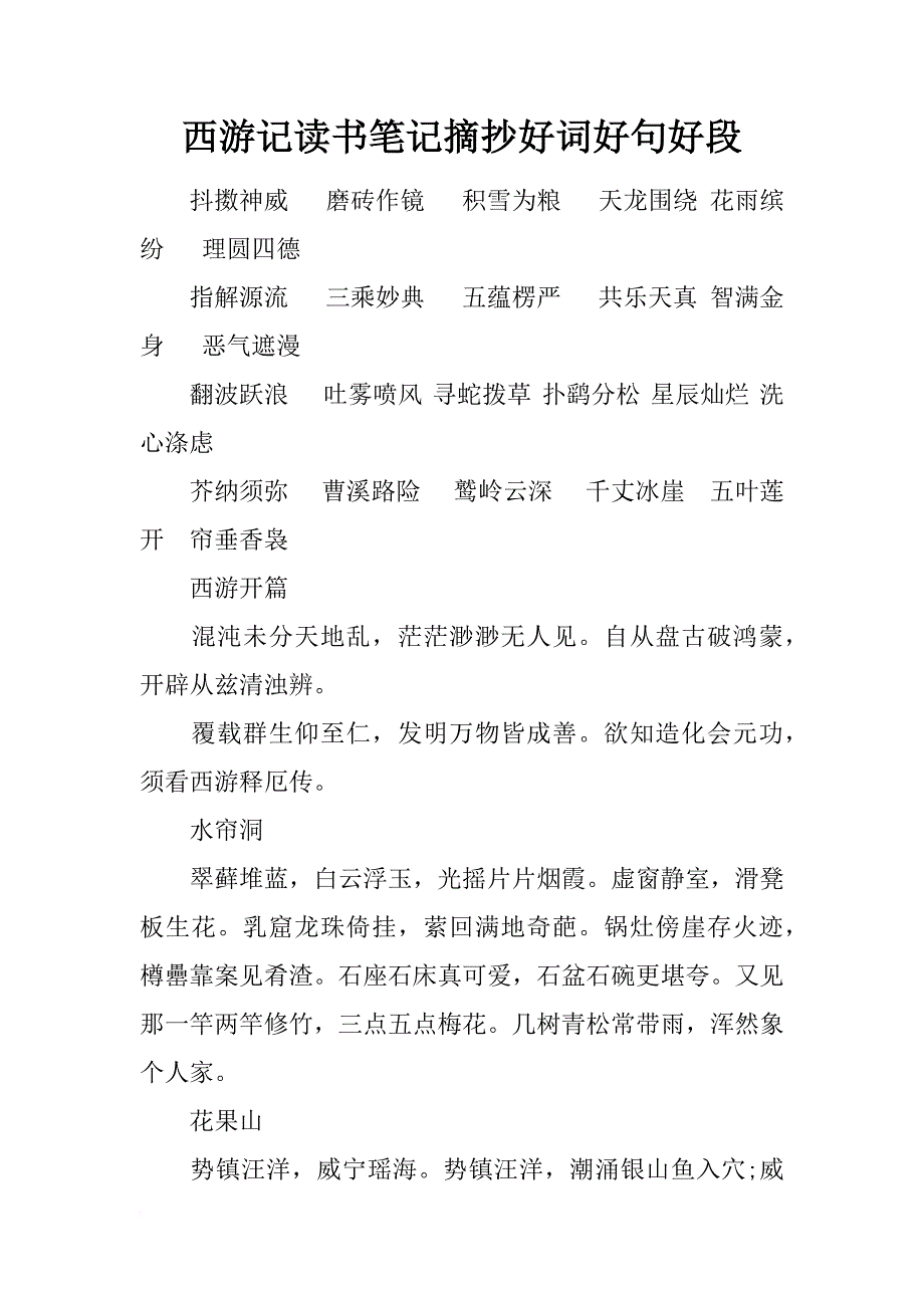 西游记读书笔记摘抄好词好句好段_第1页