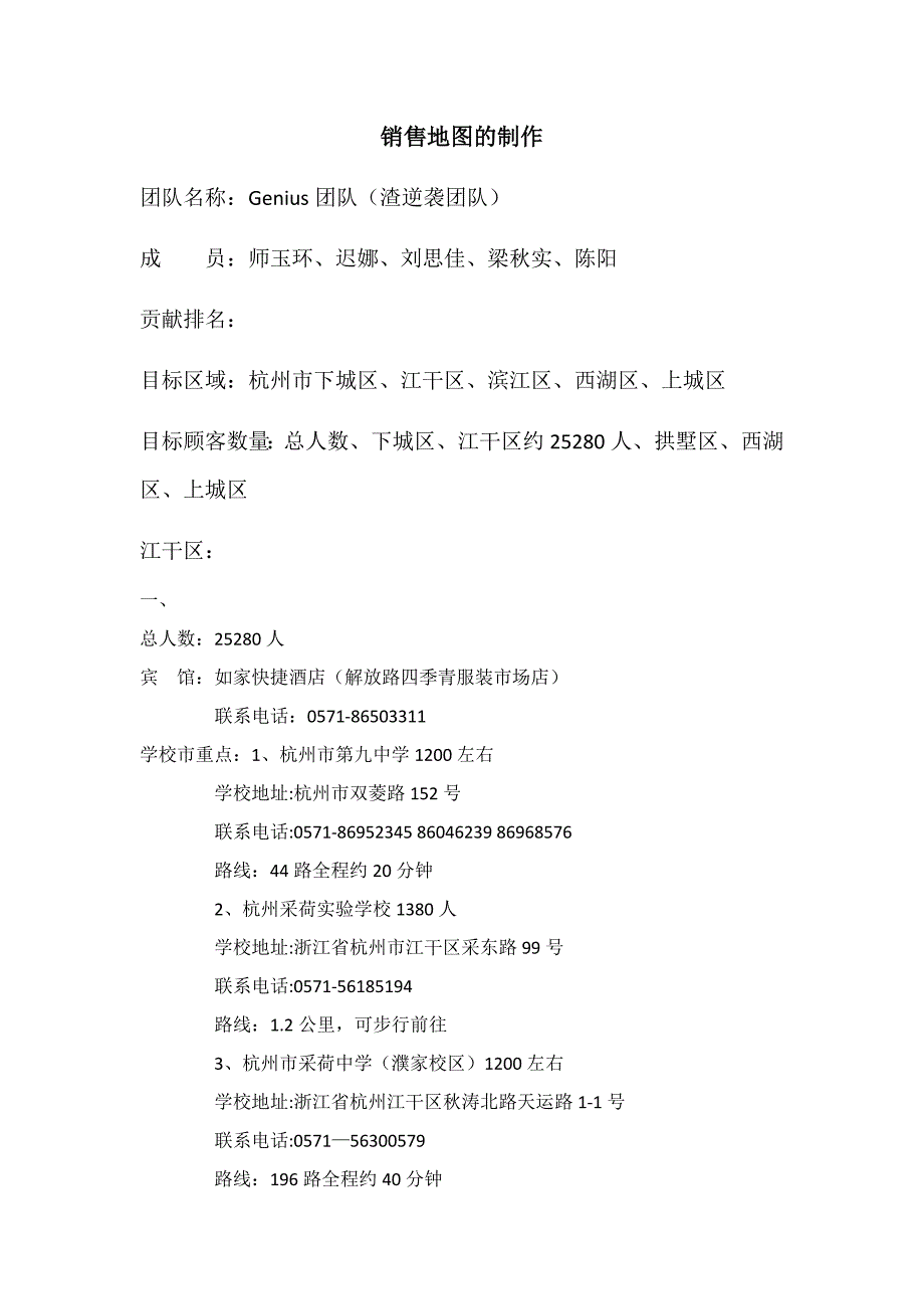 销售管理实7件据流验销售地图之江干区_第1页