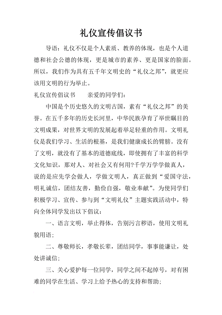 礼仪宣传倡议书_第1页