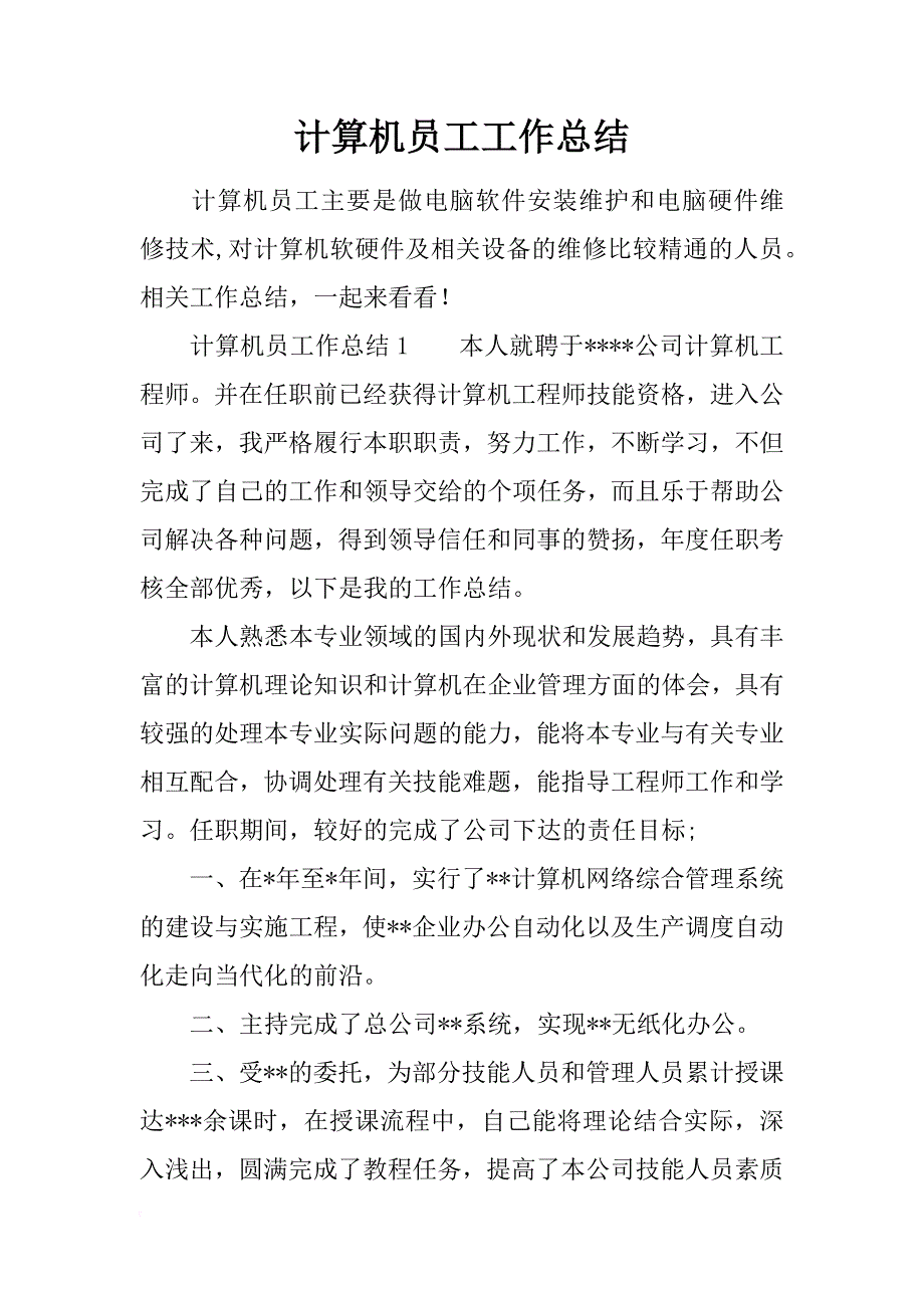 计算机员工工作总结_第1页