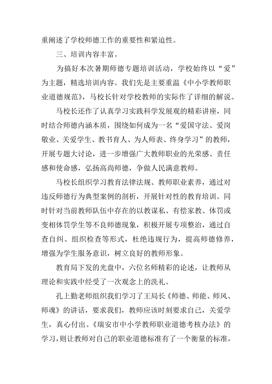 暑期师德专题培训心得1000字_第2页