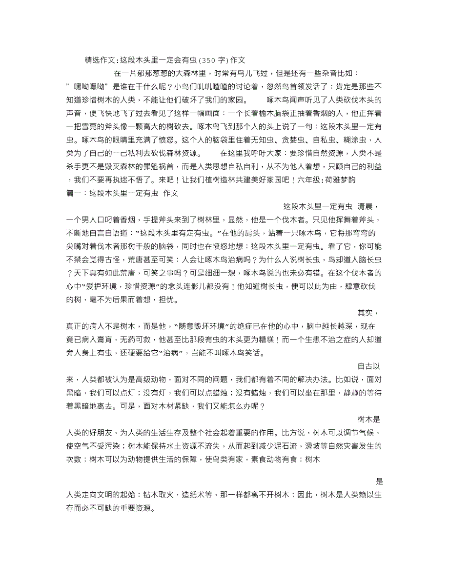 这段木头里一定会有虫(350字)作文_第1页