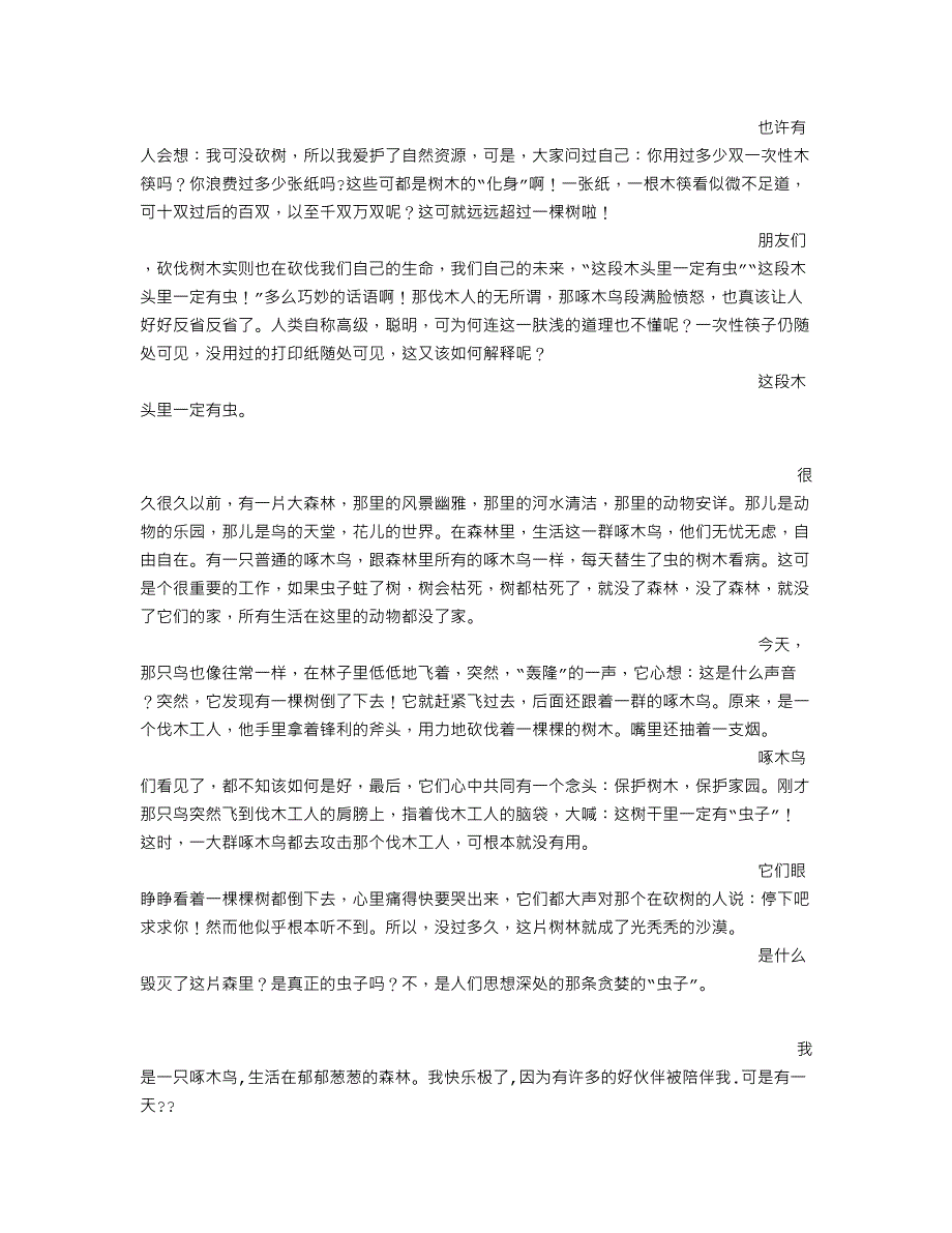 这段木头里一定会有虫(350字)作文_第2页