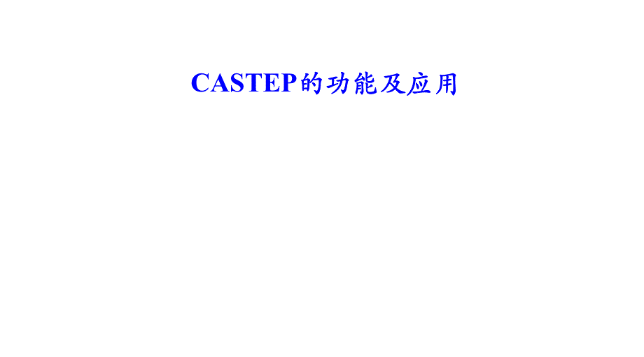 castep的使用方法及应用_第1页