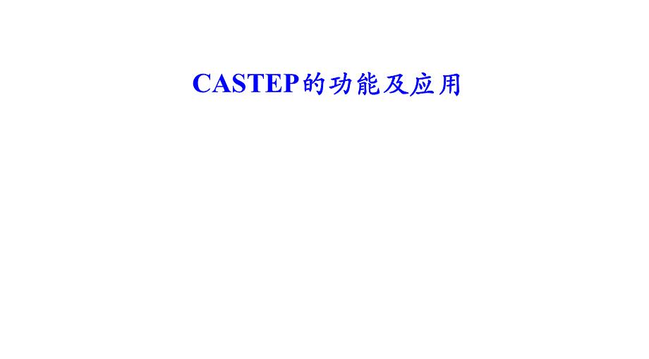 castep的使用方法及应用