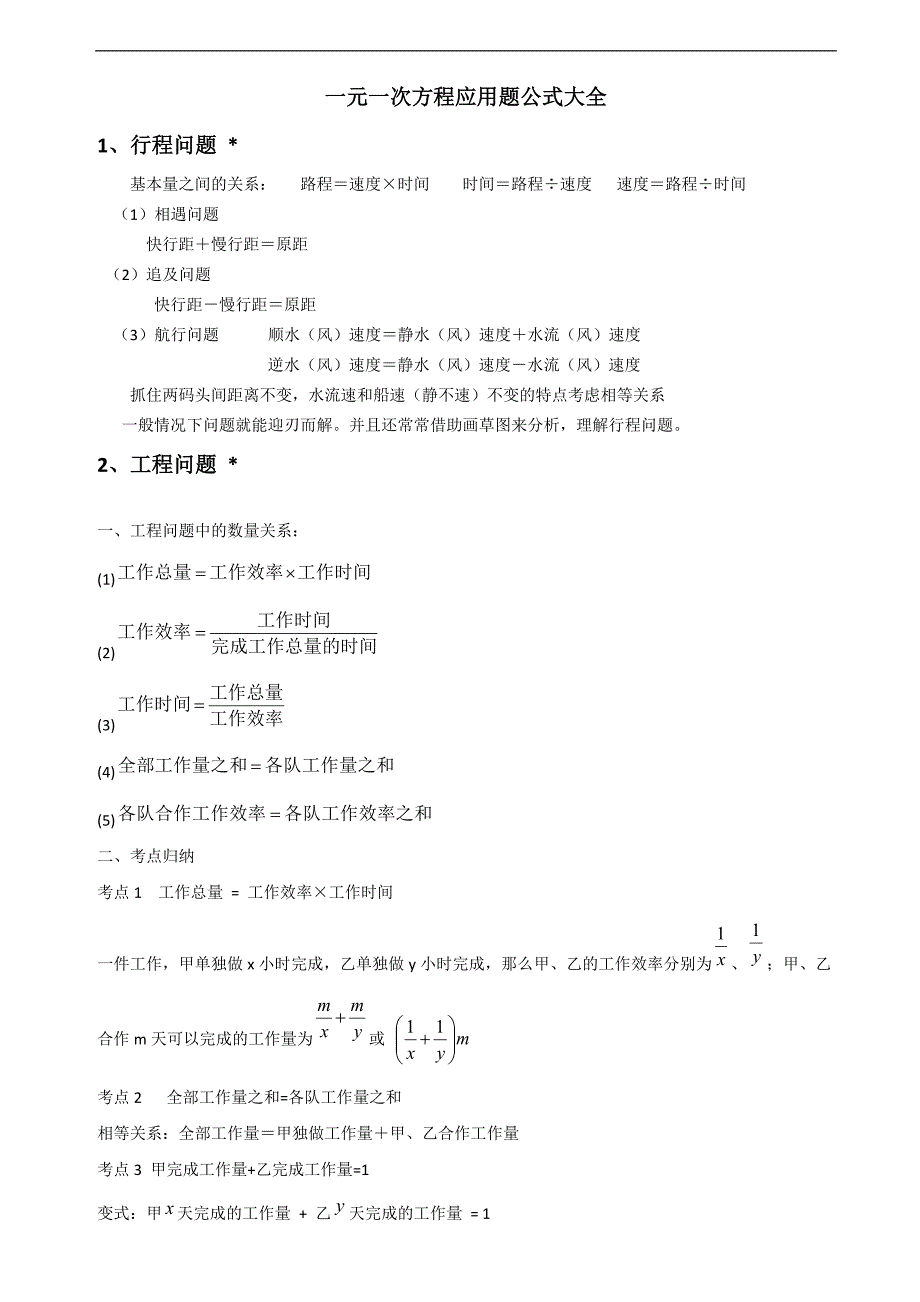 一元一次方程解决问题公式大全_第1页
