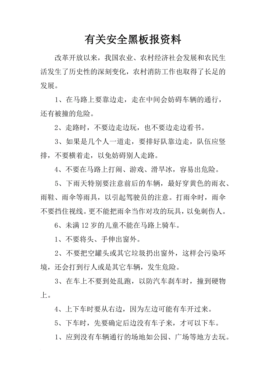 有关安全黑板报资料_第1页