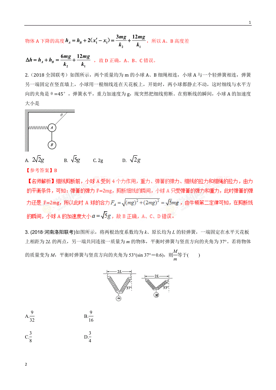 专题2.6 与弹簧相关的平衡问题-2019年高考物理100考点最新模拟题千题精练（解析版）_第2页