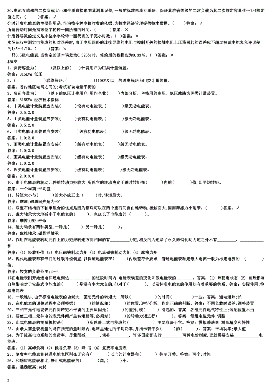 电能表修校工(个读返个读项高级工)1_第2页