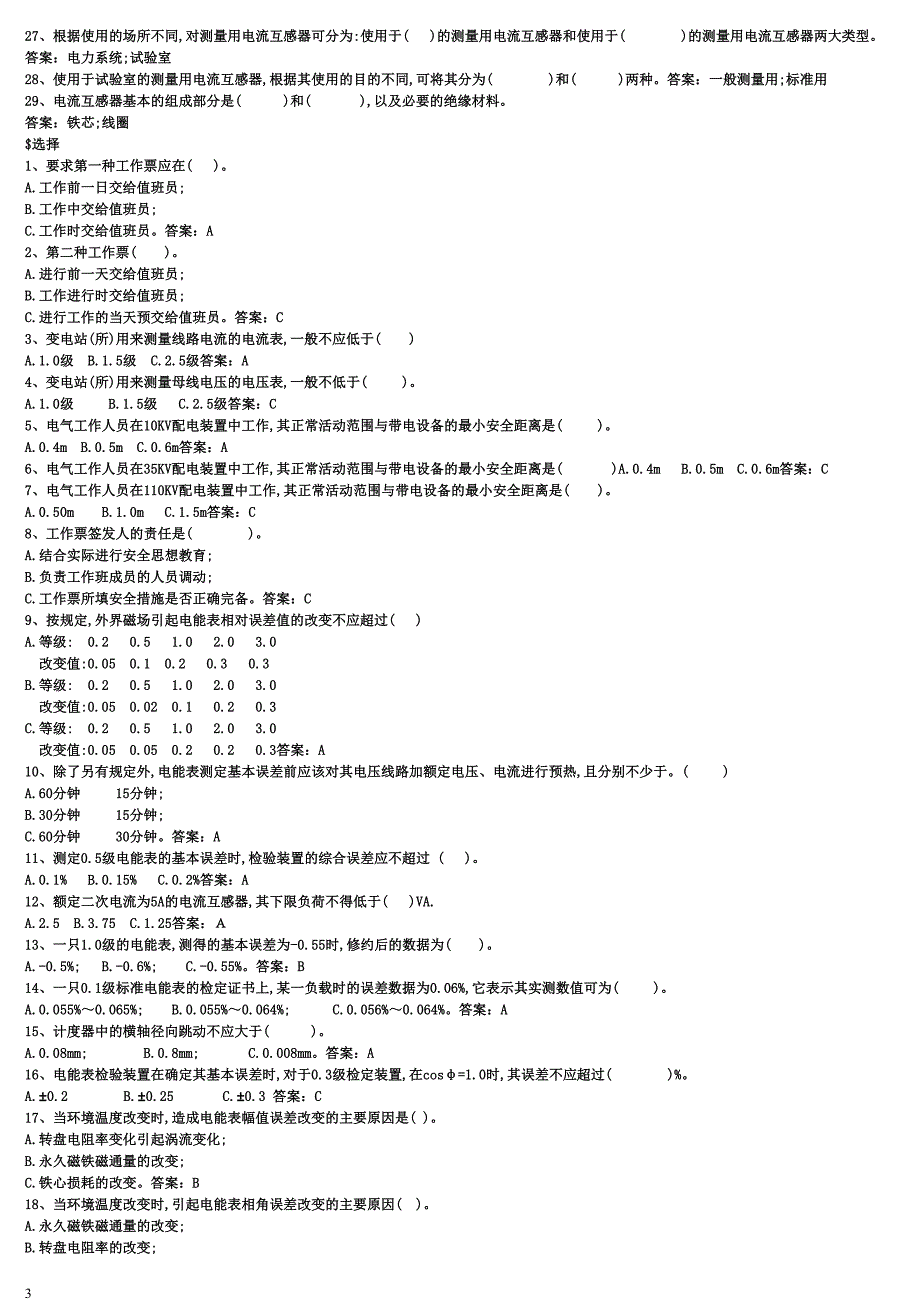 电能表修校工(个读返个读项高级工)1_第3页