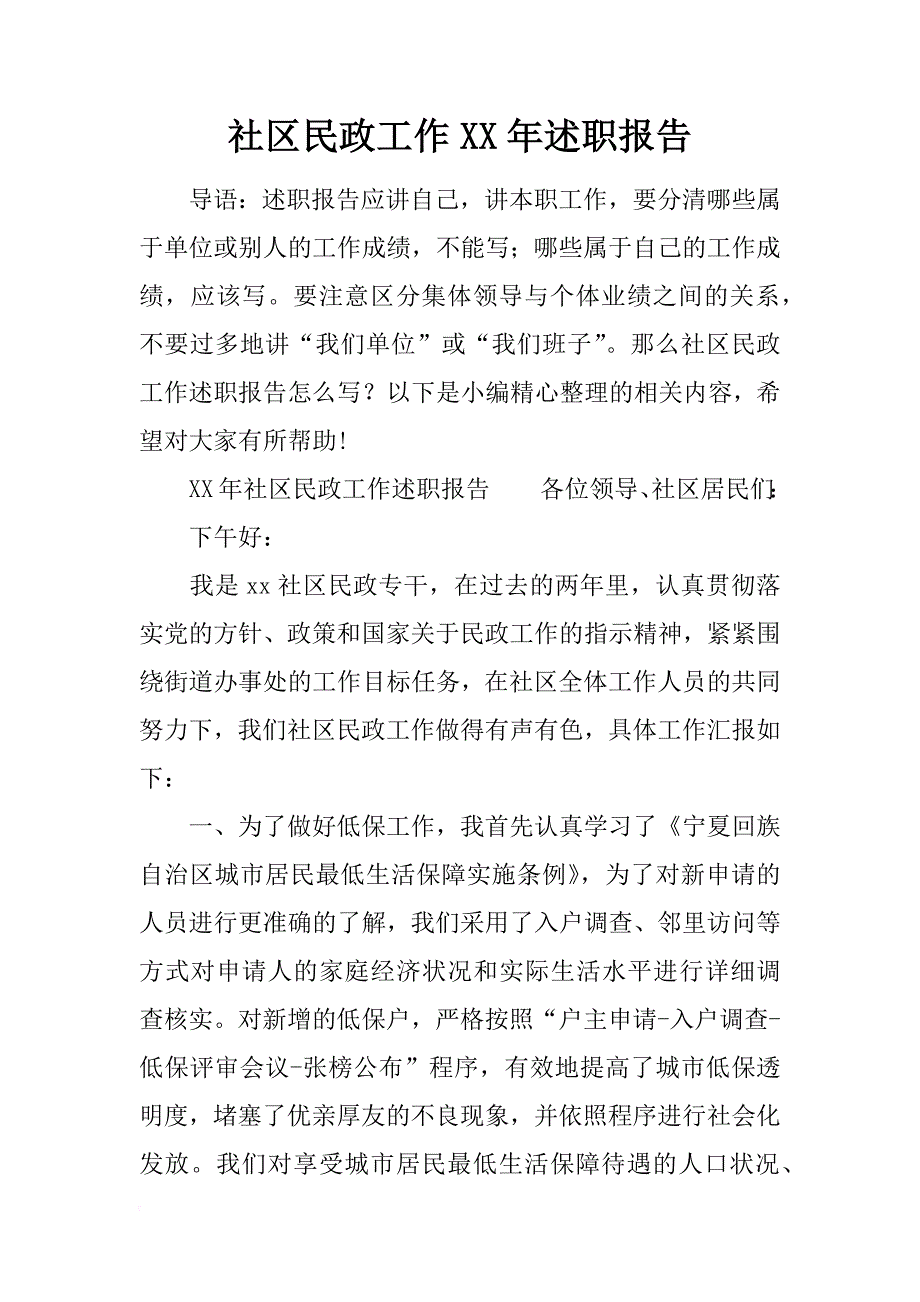 社区民政工作xx年述职报告_第1页