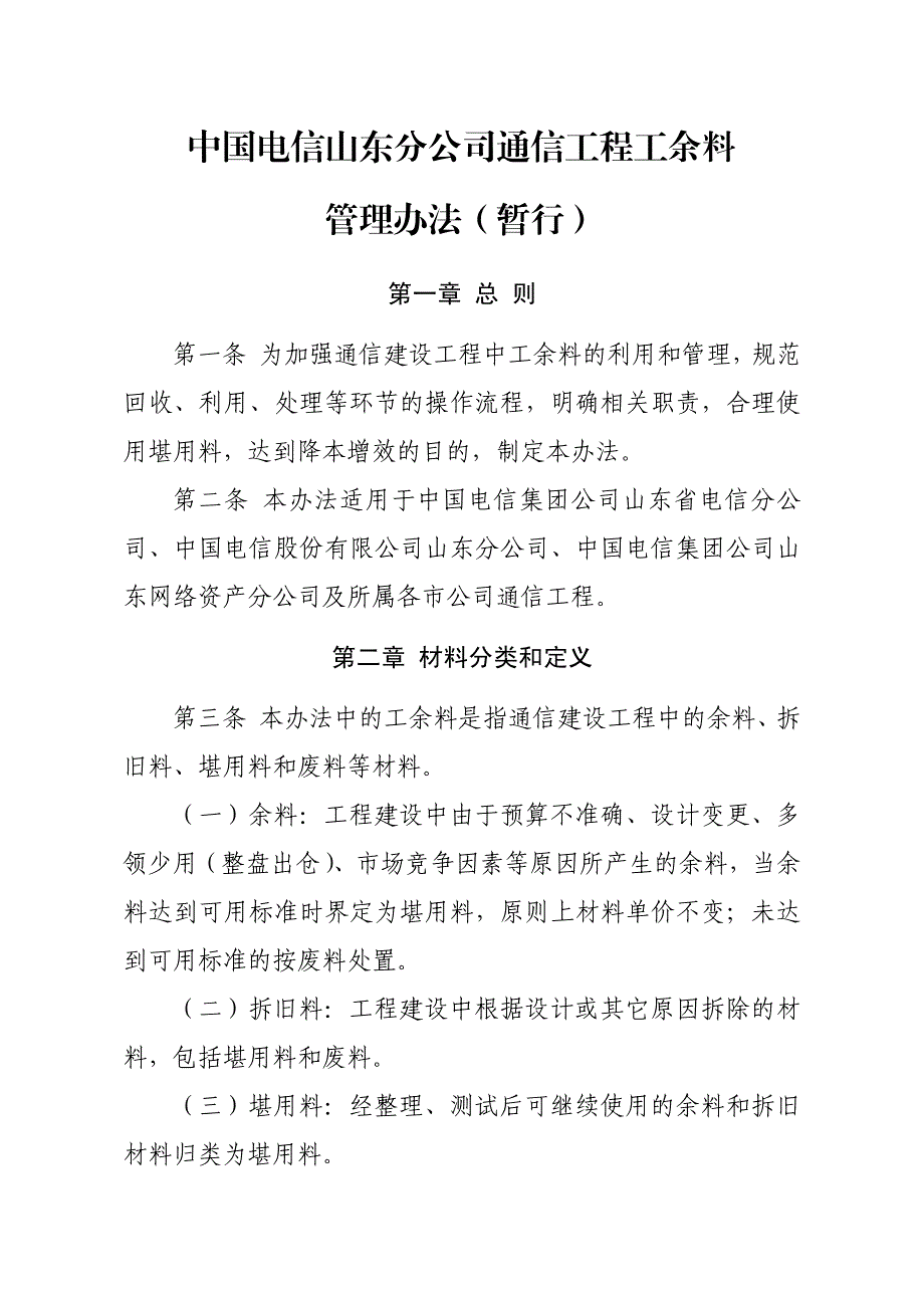 电信通信工程余料管理办法_第1页