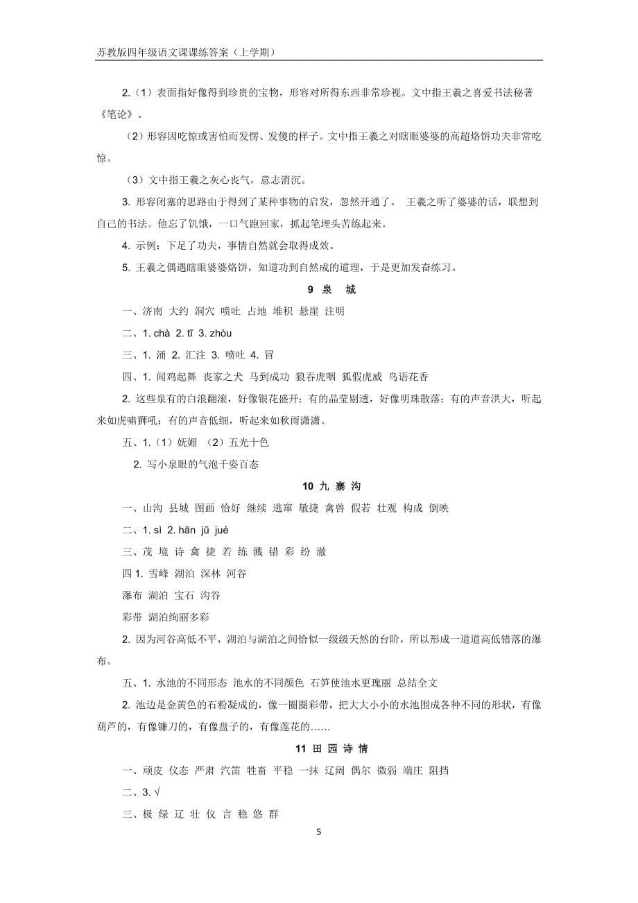 苏教版四年级语文课课练答案(上学期)_第5页