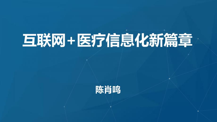 互联网+医疗信息化研究_第1页