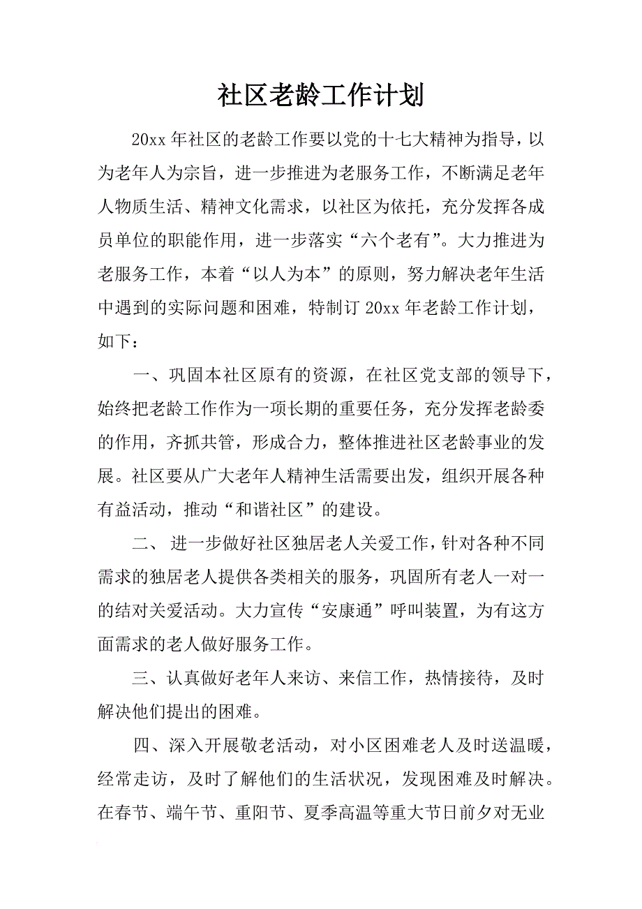 社区老龄工作计划_1_第1页