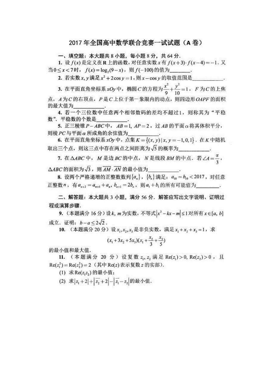 2017全国高中数学联赛试题与答案_第1页