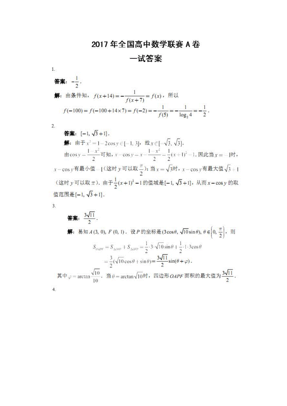 2017全国高中数学联赛试题与答案_第3页