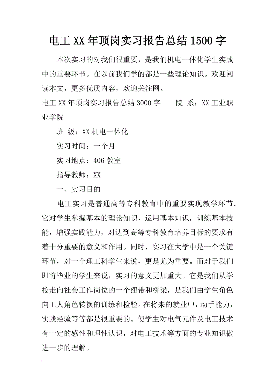 电工xx年顶岗实习报告总结1500字_第1页