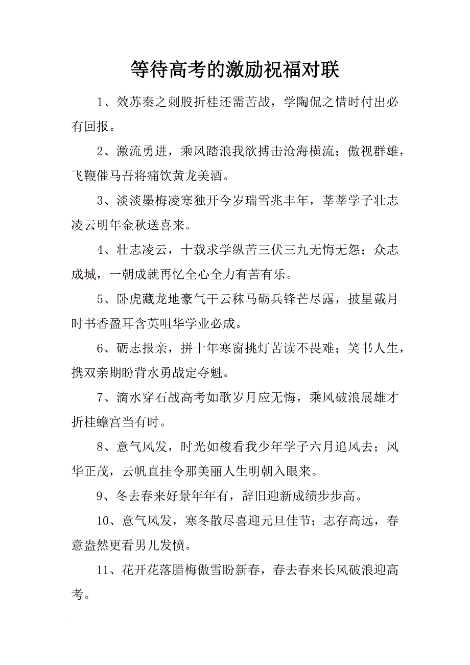 等待高考的激励祝福对联_第1页
