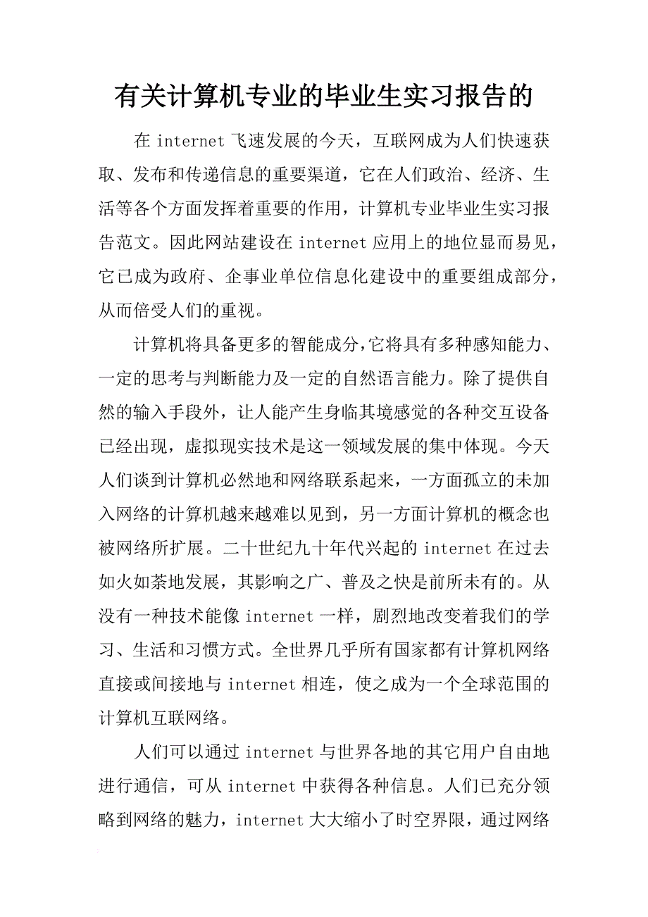 有关计算机专业的毕业生实习报告的_第1页