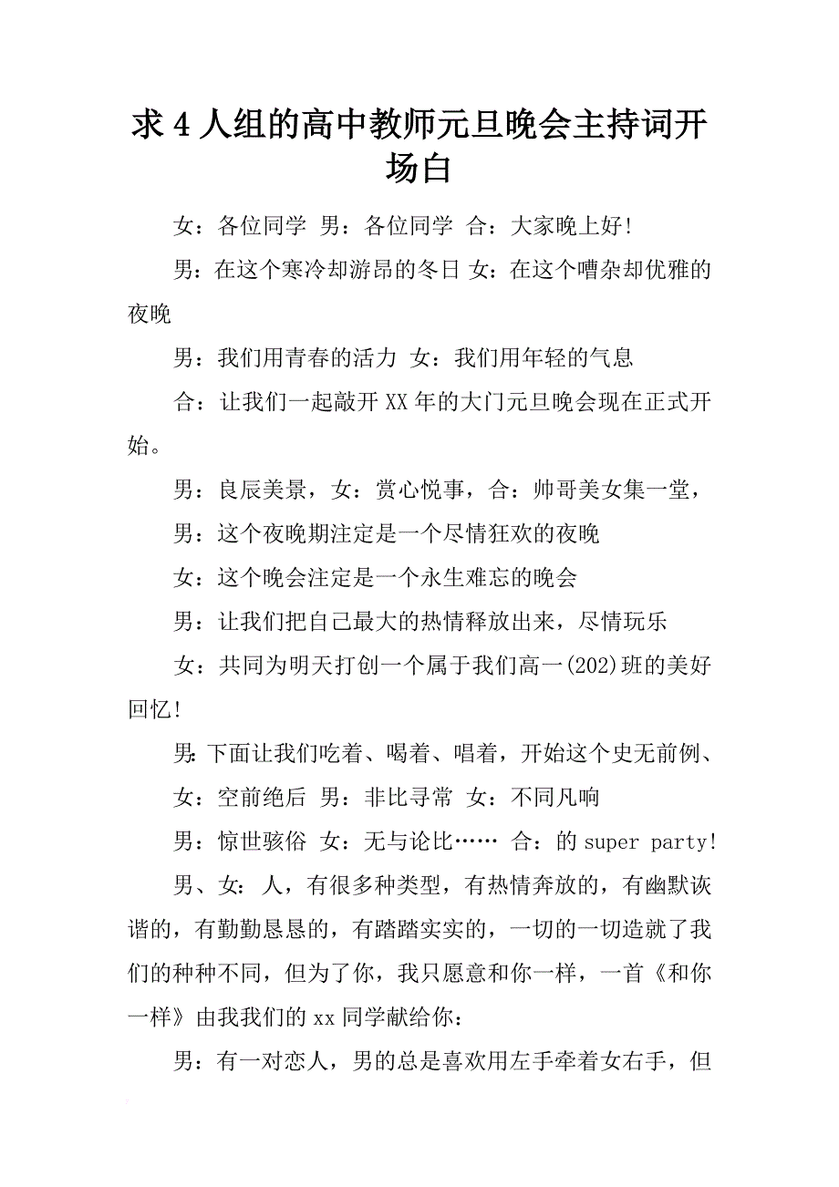 求4人组的高中教师元旦晚会主持词开场白_第1页