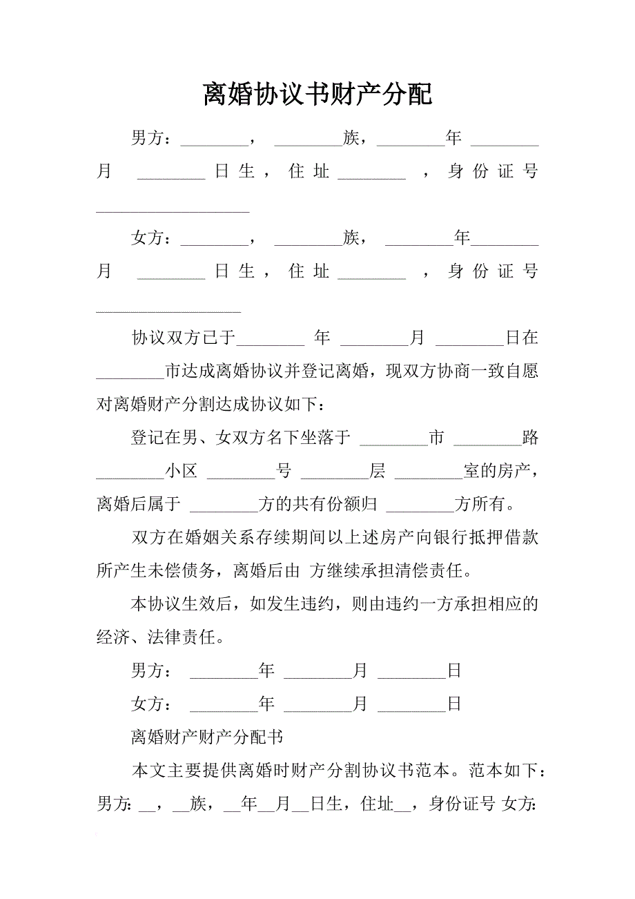 离婚协议书财产分配_第1页