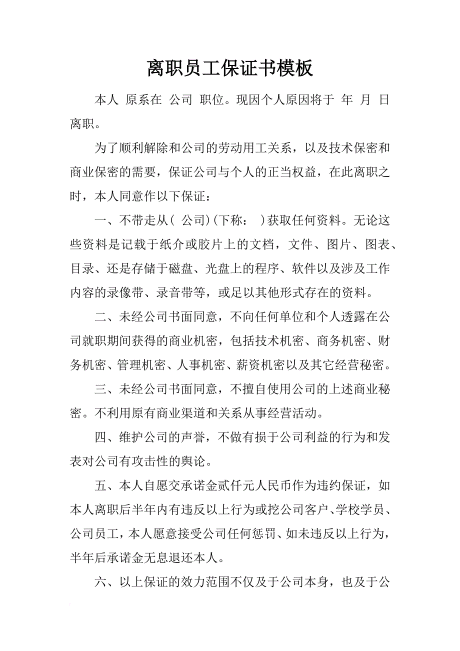 离职员工保证书模板_第1页