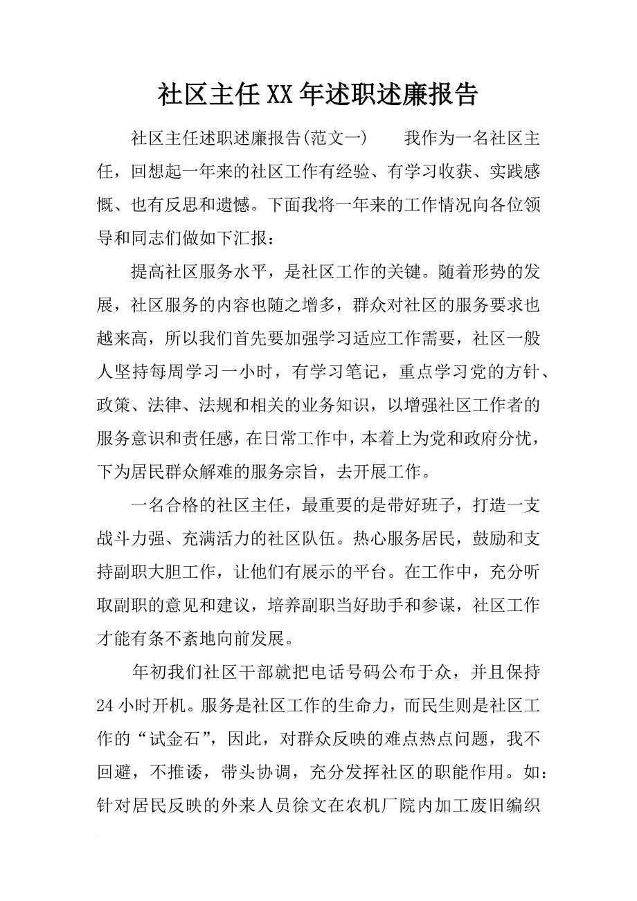 社区主任xx年述职述廉报告_1_第1页